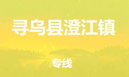 番禺区到寻乌县澄江镇物流专线-番禺区至寻乌县澄江镇运输公司-番禺到华东物流
