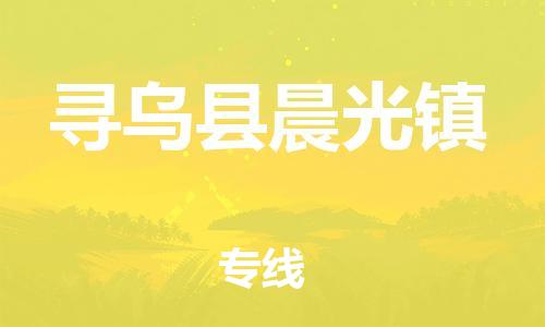 番禺区到寻乌县晨光镇物流专线-番禺区至寻乌县晨光镇运输公司-番禺到华东物流