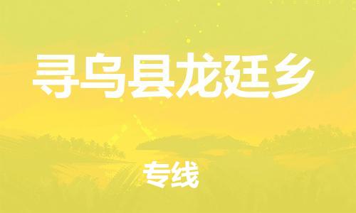番禺区到寻乌县龙廷乡物流专线-番禺区至寻乌县龙廷乡运输公司-番禺到华东物流