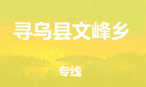 番禺区到寻乌县文峰乡物流专线-番禺区至寻乌县文峰乡运输公司-番禺到华东物流