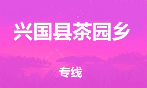 番禺区到兴国县茶园乡物流专线-番禺区至兴国县茶园乡运输公司-番禺到华东物流