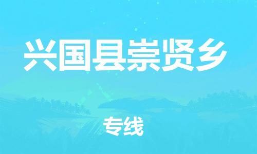 番禺区到兴国县崇贤乡物流专线-番禺区至兴国县崇贤乡运输公司-番禺到华东物流