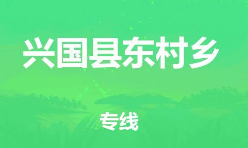番禺区到兴国县东村乡物流专线-番禺区至兴国县东村乡运输公司-番禺到华东物流