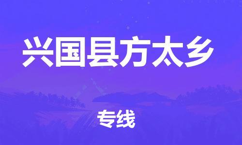 番禺区到兴国县方太乡物流专线-番禺区至兴国县方太乡运输公司-番禺到华东物流