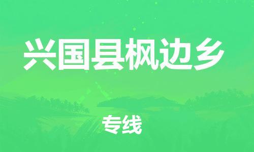 番禺区到兴国县枫边乡物流专线-番禺区至兴国县枫边乡运输公司-番禺到华东物流