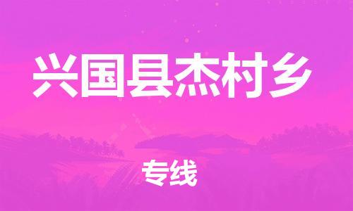 番禺区到兴国县杰村乡物流专线-番禺区至兴国县杰村乡运输公司-番禺到华东物流
