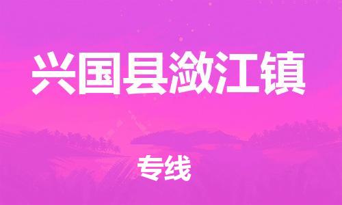番禺区到兴国县潋江镇物流专线-番禺区至兴国县潋江镇运输公司-番禺到华东物流