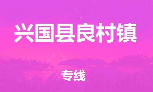 番禺区到兴国县良村镇物流专线-番禺区至兴国县良村镇运输公司-番禺到华东物流