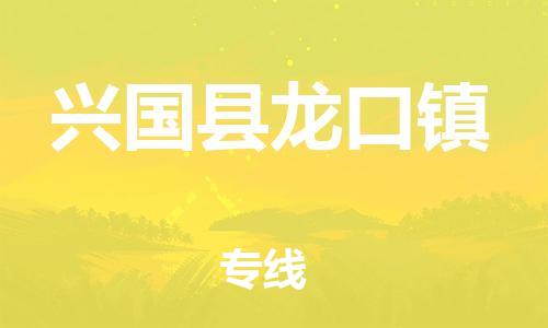 番禺区到兴国县龙口镇物流专线-番禺区至兴国县龙口镇运输公司-番禺到华东物流
