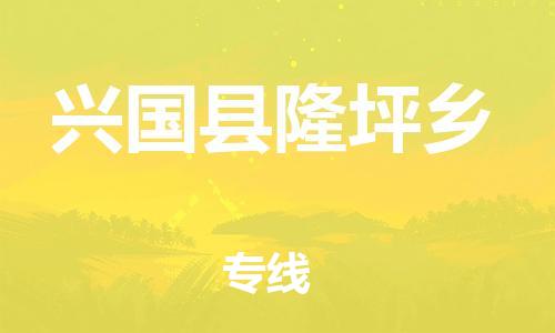 番禺区到兴国县隆坪乡物流专线-番禺区至兴国县隆坪乡运输公司-番禺到华东物流