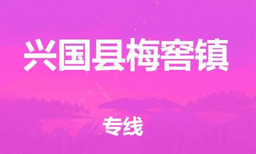 番禺区到兴国县梅窖镇物流专线-番禺区至兴国县梅窖镇运输公司-番禺到华东物流