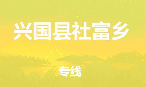 番禺区到兴国县社富乡物流专线-番禺区至兴国县社富乡运输公司-番禺到华东物流