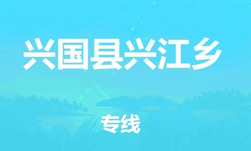 番禺区到兴国县兴江乡物流专线-番禺区至兴国县兴江乡运输公司-番禺到华东物流