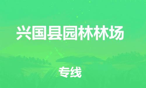 番禺区到兴国县园林林场物流专线-番禺区至兴国县园林林场运输公司-番禺到华东物流