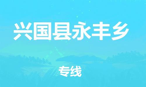 番禺区到兴国县永丰乡物流专线-番禺区至兴国县永丰乡运输公司-番禺到华东物流