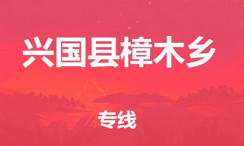 番禺区到兴国县樟木乡物流专线-番禺区至兴国县樟木乡运输公司-番禺到华东物流