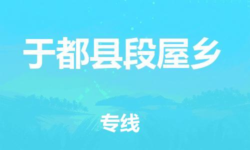 番禺区到于都县段屋乡物流专线-番禺区至于都县段屋乡运输公司-番禺到华东物流