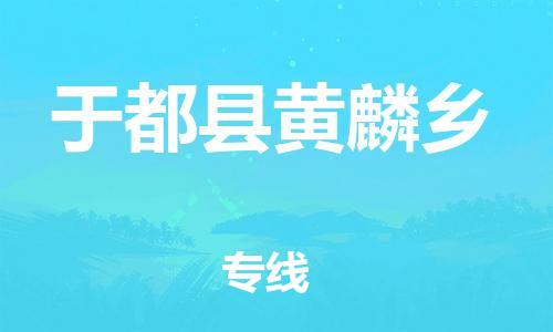 番禺区到于都县黄麟乡物流专线-番禺区至于都县黄麟乡运输公司-番禺到华东物流