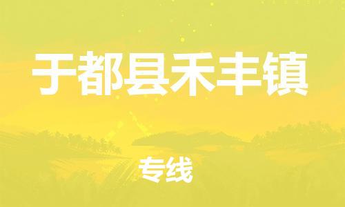 番禺区到于都县禾丰镇物流专线-番禺区至于都县禾丰镇运输公司-番禺到华东物流