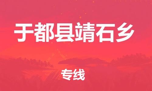 番禺区到于都县靖石乡物流专线-番禺区至于都县靖石乡运输公司-番禺到华东物流