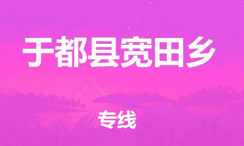 番禺区到于都县宽田乡物流专线-番禺区至于都县宽田乡运输公司-番禺到华东物流