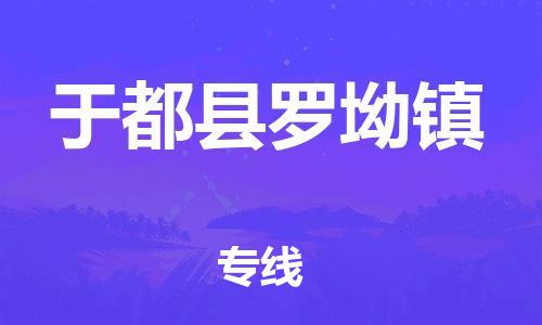 番禺区到于都县罗坳镇物流专线-番禺区至于都县罗坳镇运输公司-番禺到华东物流