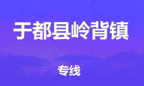 番禺区到于都县岭背镇物流专线-番禺区至于都县岭背镇运输公司-番禺到华东物流