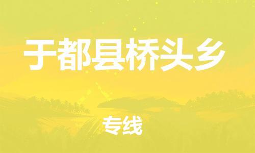 番禺区到于都县桥头乡物流专线-番禺区至于都县桥头乡运输公司-番禺到华东物流