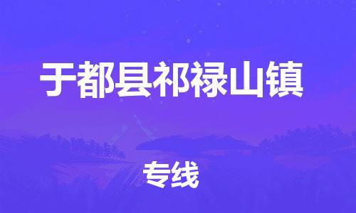 番禺区到于都县祁禄山镇物流专线-番禺区至于都县祁禄山镇运输公司-番禺到华东物流