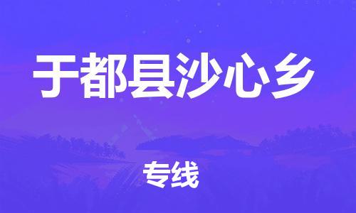 番禺区到于都县沙心乡物流专线-番禺区至于都县沙心乡运输公司-番禺到华东物流