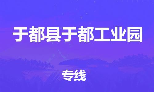 番禺区到于都县于都工业园物流专线-番禺区至于都县于都工业园运输公司-番禺到华东物流