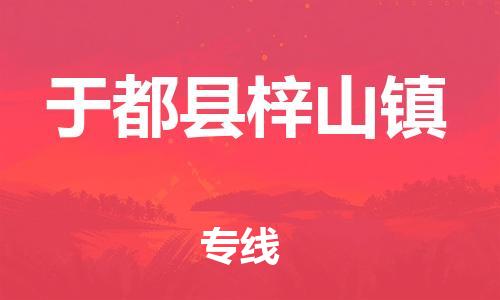 番禺区到于都县梓山镇物流专线-番禺区至于都县梓山镇运输公司-番禺到华东物流