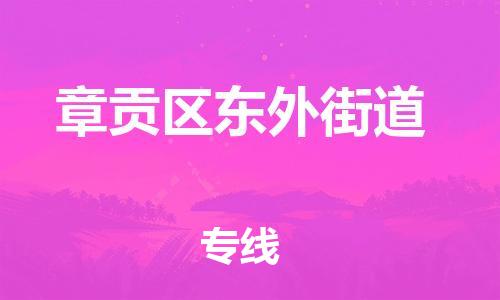 番禺区到章贡区东外街道物流专线-番禺区至章贡区东外街道运输公司-番禺到华东物流