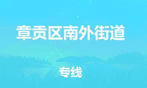 番禺区到章贡区南外街道物流专线-番禺区至章贡区南外街道运输公司-番禺到华东物流