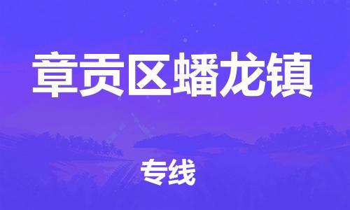 番禺区到章贡区蟠龙镇物流专线-番禺区至章贡区蟠龙镇运输公司-番禺到华东物流