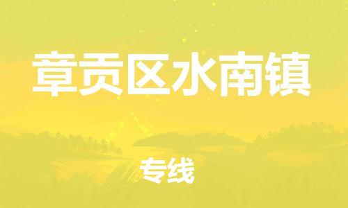 番禺区到章贡区水南镇物流专线-番禺区至章贡区水南镇运输公司-番禺到华东物流