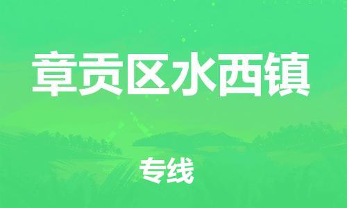 番禺区到章贡区水西镇物流专线-番禺区至章贡区水西镇运输公司-番禺到华东物流