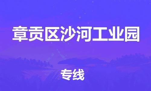 番禺区到章贡区沙河工业园物流专线-番禺区至章贡区沙河工业园运输公司-番禺到华东物流