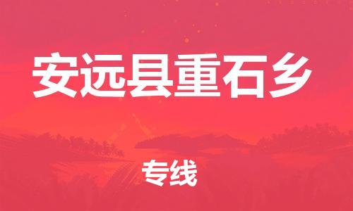 番禺区到安远县重石乡物流专线-番禺区至安远县重石乡运输公司-番禺到华东物流