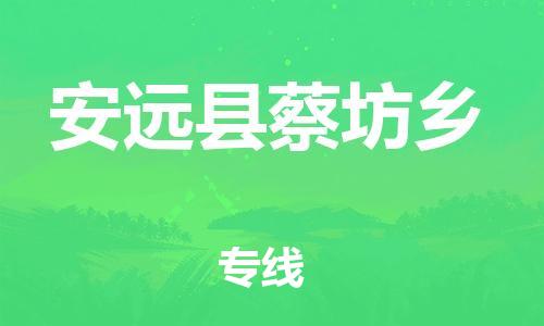 番禺区到安远县蔡坊乡物流专线-番禺区至安远县蔡坊乡运输公司-番禺到华东物流