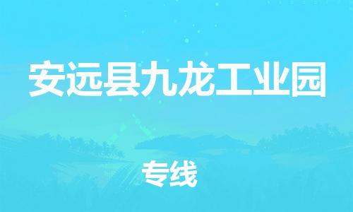 番禺区到安远县九龙工业园物流专线-番禺区至安远县九龙工业园运输公司-番禺到华东物流