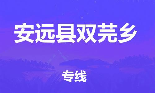 番禺区到安远县双芫乡物流专线-番禺区至安远县双芫乡运输公司-番禺到华东物流