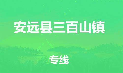 番禺区到安远县三百山镇物流专线-番禺区至安远县三百山镇运输公司-番禺到华东物流