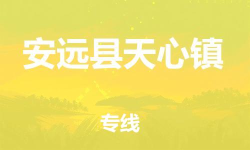 番禺区到安远县天心镇物流专线-番禺区至安远县天心镇运输公司-番禺到华东物流