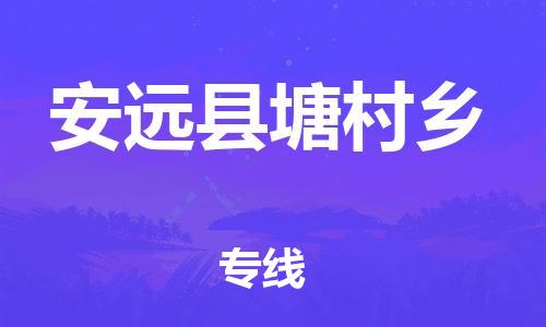 番禺区到安远县塘村乡物流专线-番禺区至安远县塘村乡运输公司-番禺到华东物流