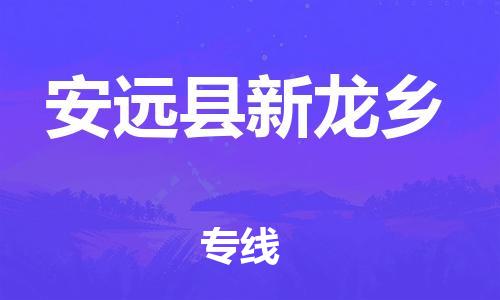 番禺区到安远县新龙乡物流专线-番禺区至安远县新龙乡运输公司-番禺到华东物流