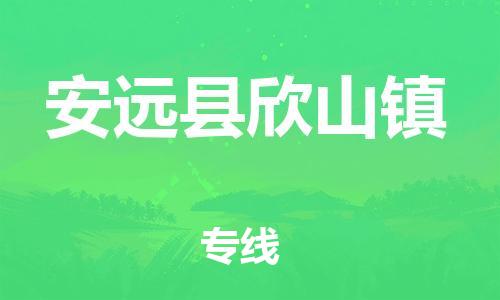 番禺区到安远县欣山镇物流专线-番禺区至安远县欣山镇运输公司-番禺到华东物流