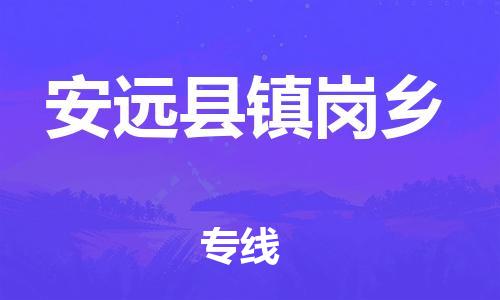 番禺区到安远县镇岗乡物流专线-番禺区至安远县镇岗乡运输公司-番禺到华东物流