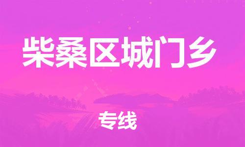 番禺区到柴桑区城门乡物流专线-番禺区至柴桑区城门乡运输公司-番禺到华东物流