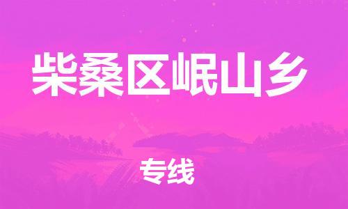 番禺区到柴桑区岷山乡物流专线-番禺区至柴桑区岷山乡运输公司-番禺到华东物流